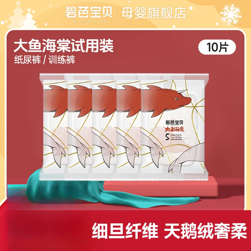 【品牌直供 安心品质】碧芭宝贝大鱼海透气超薄柔软纸尿裤试用装