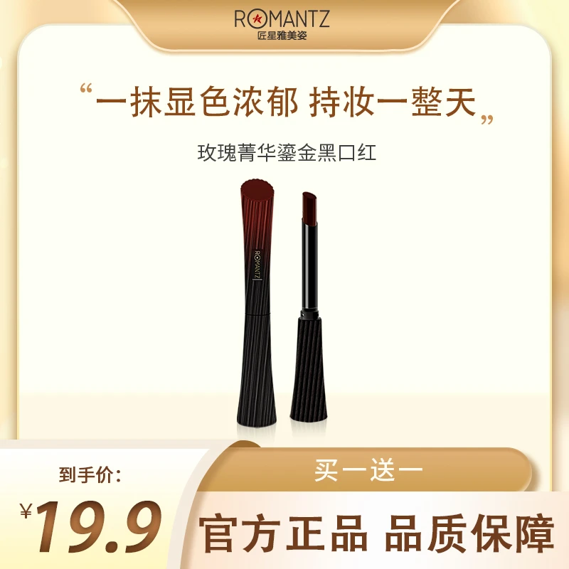 【兔子专属】雅美姿/Romantz玫瑰菁华鎏金黑口红