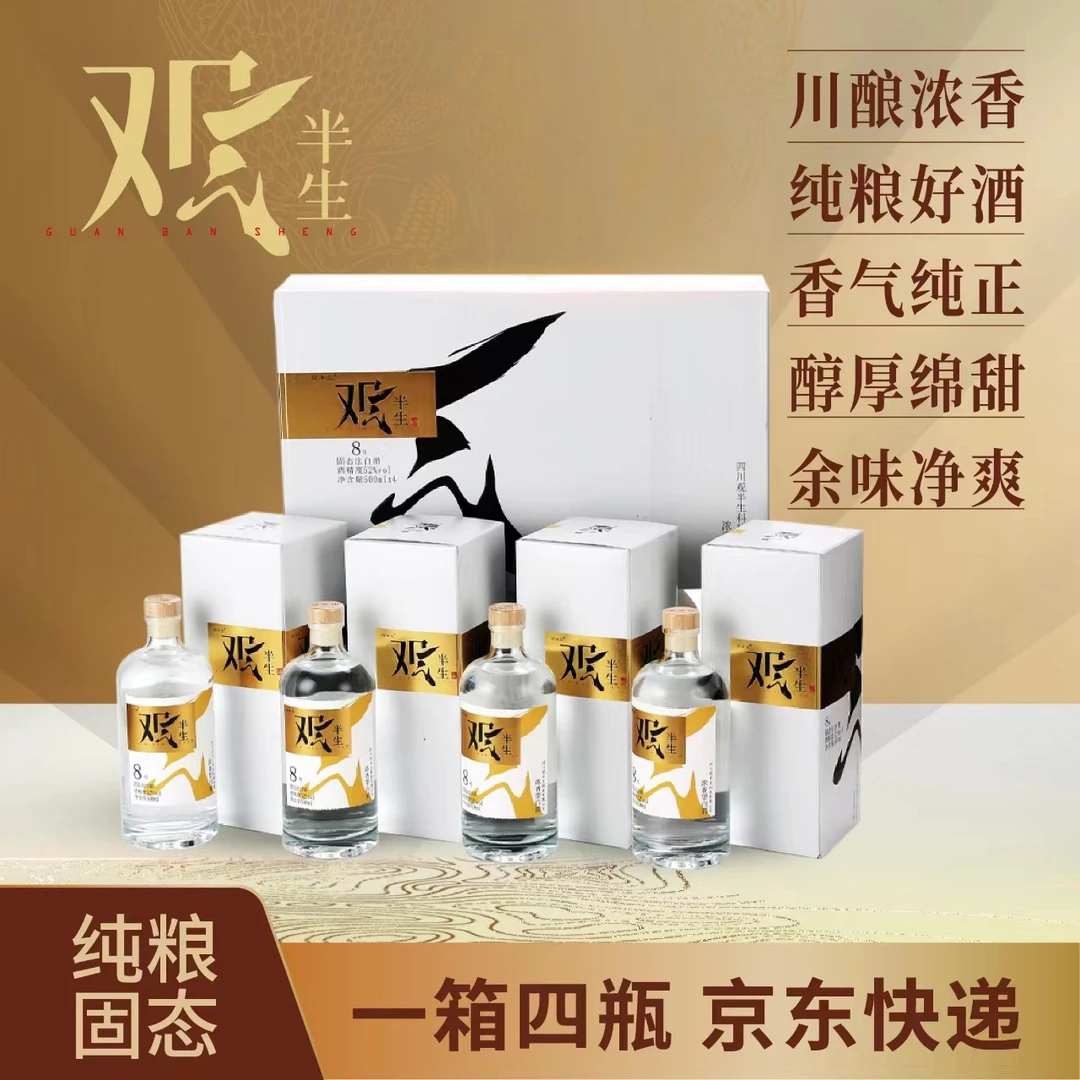 观半生酒(8号)（一一）川派五粮浓香固态法纯粮白酒52度500ml*4