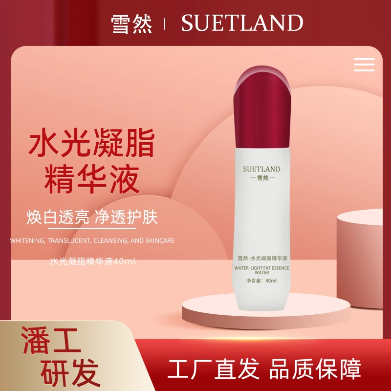 雪然水光凝脂精华液