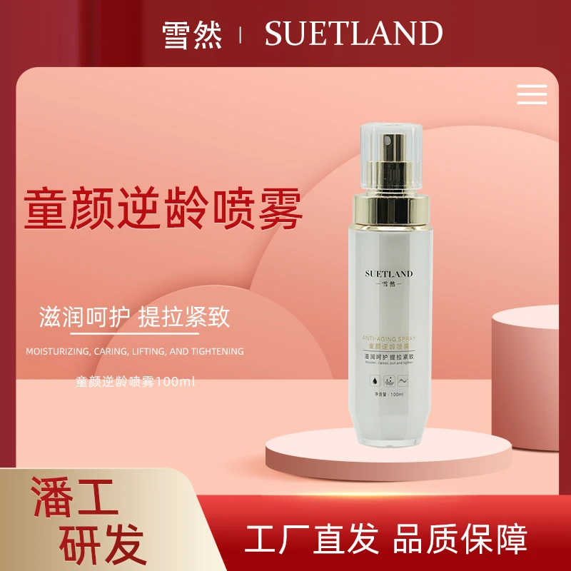 雪然童颜逆龄喷雾