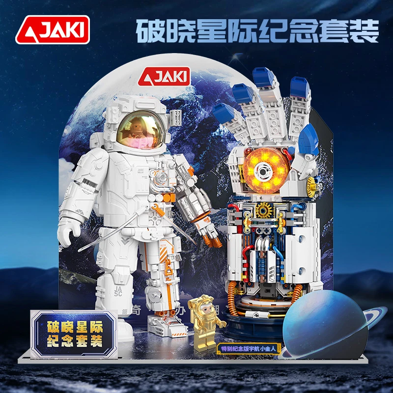 JAKI佳奇积木破晓宇航员星际纪念套装人仔模型太空手办生日礼物