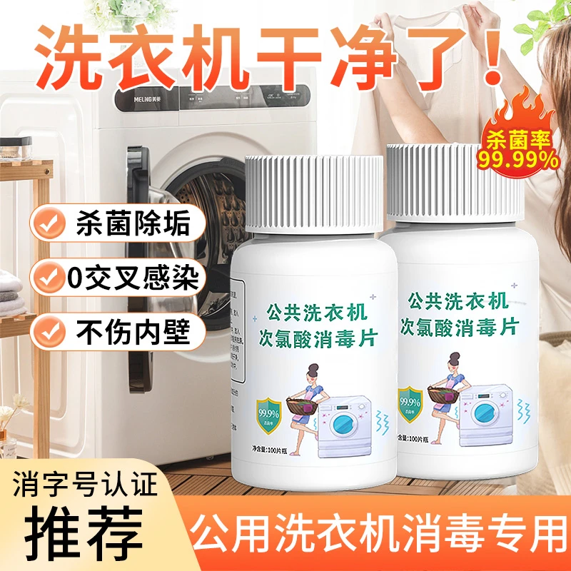 公用洗衣机消毒液洗衣杀菌衣物宿舍公共专用次氯酸消毒片泡腾片