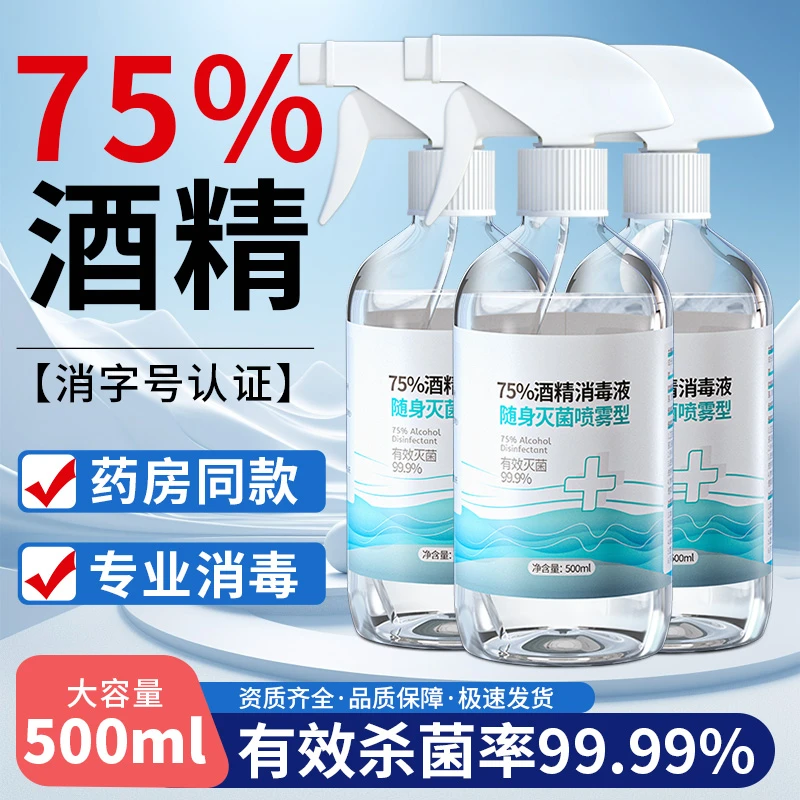 医用酒精75度喷雾消毒液家用杀菌免洗速干500ml乙醇消毒水75%防疫
