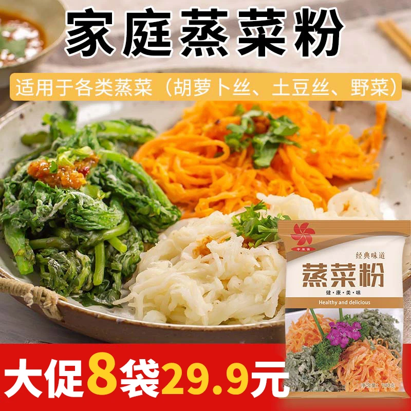 【29.9元8大袋】蒸菜粉 家庭装蒸蔬菜茼蒿槐花豆角胡萝卜 0香精