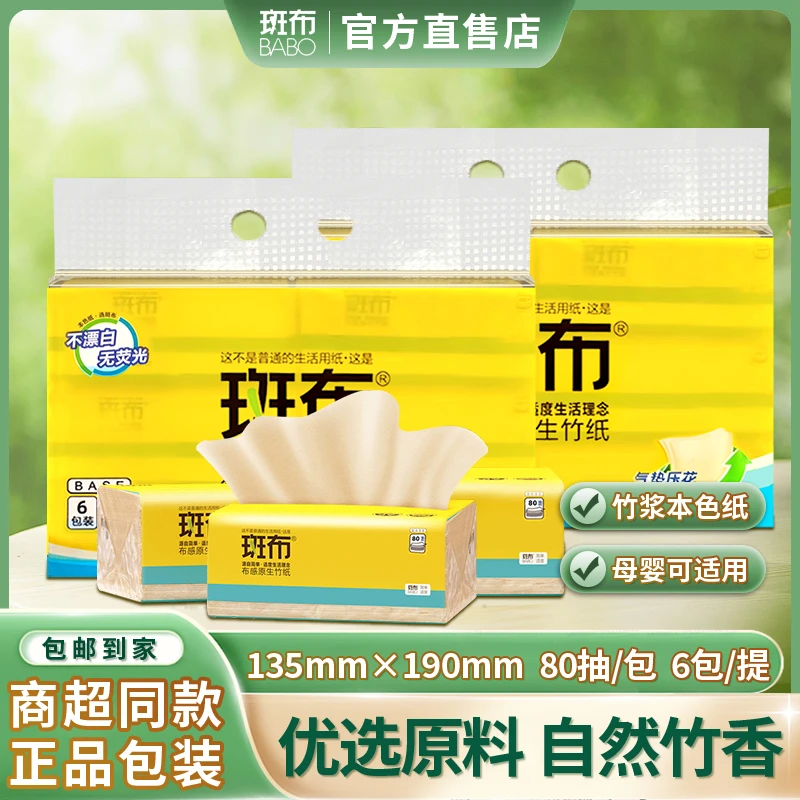 斑布本色抽纸班布原生竹浆抽纸80抽6包实惠装纸巾整箱家用实惠装