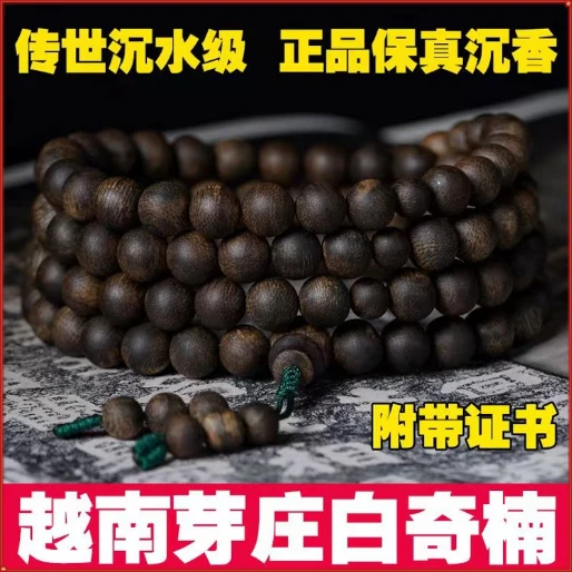 沉香正宗秒沉水级芽庄白奇楠沉香手串真品高档天然沉香佛珠108颗