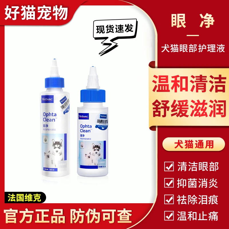 维克眼净60ml眼部清洁液猫宠物洗眼睛眼屎狗狗猫咪用白色舒适干净