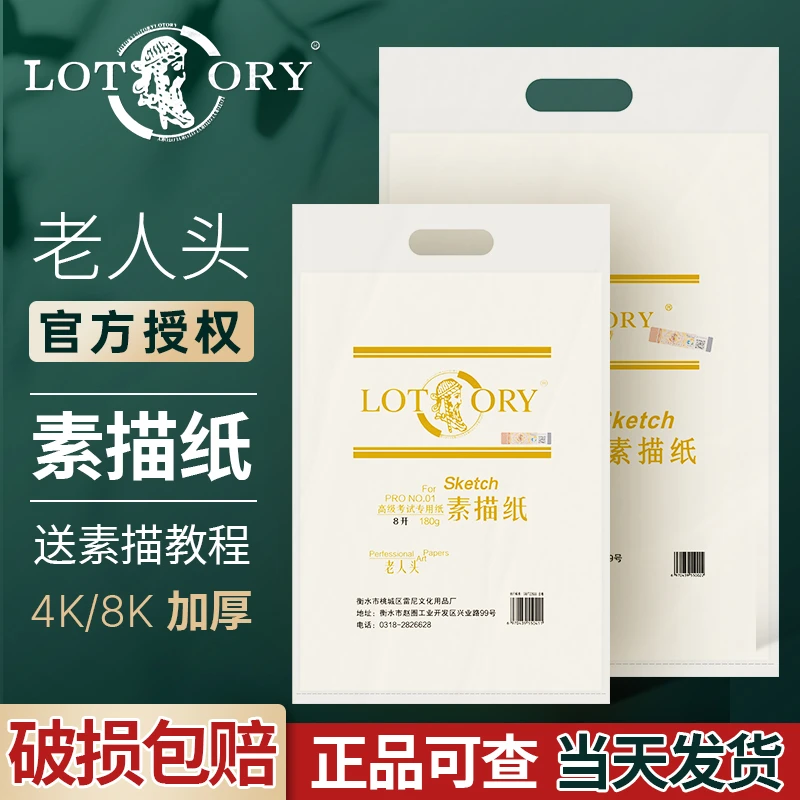 LOTORY/老人头素描纸8k4k2k加厚美术生专用画纸尺寸4开画画联考