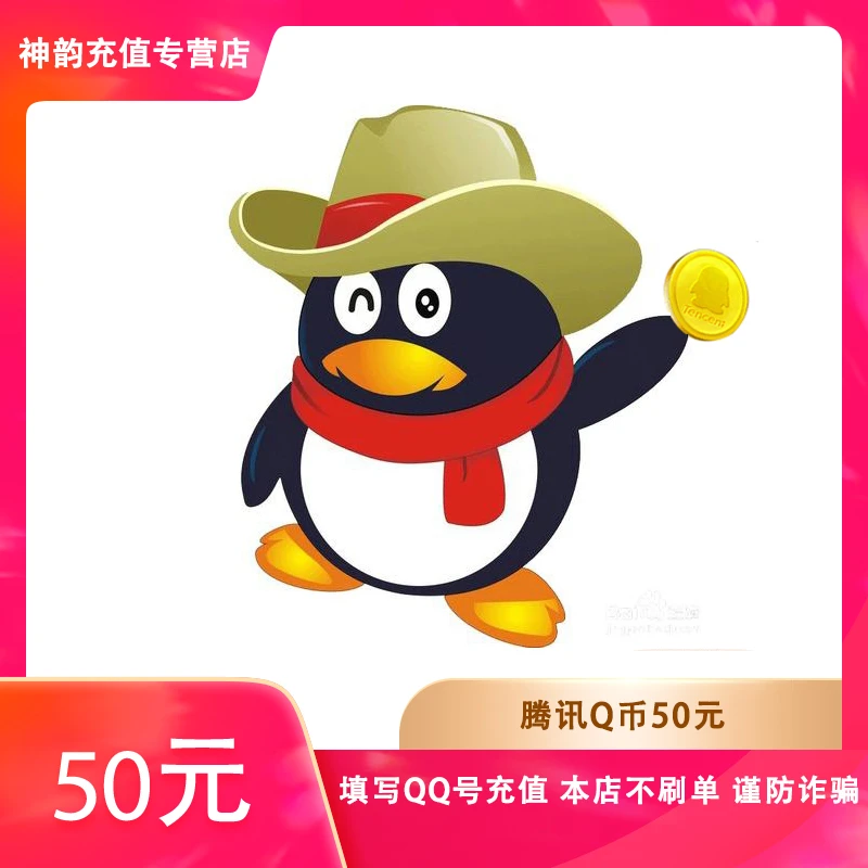 【让你来拍的都是骗子】腾讯QQ币50元QQ币/50Q币填写QQ号自动充值