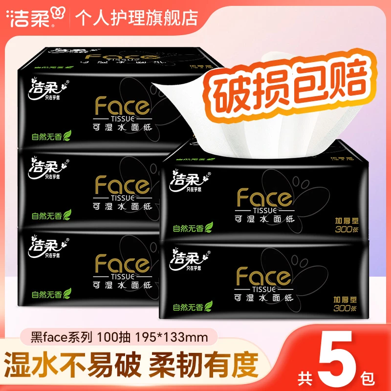 洁柔黑face抽纸巾5包100抽可湿水家用面巾卫生纸香无印花抽纸加厚