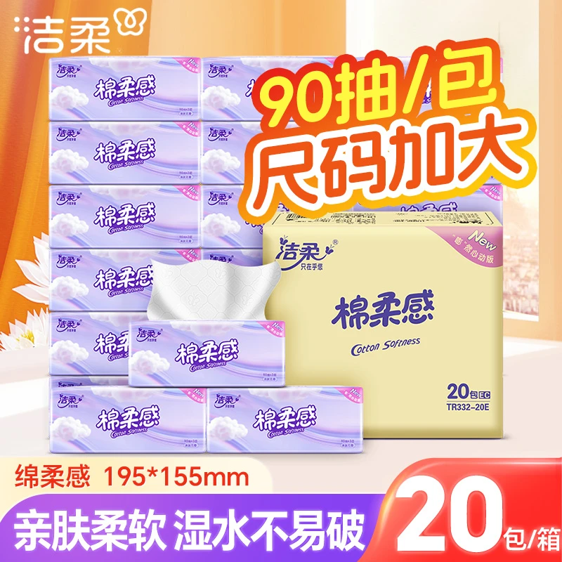【加大码】洁柔抽纸90抽20包棉柔感亲肤无香加厚家用卫生纸巾整箱装