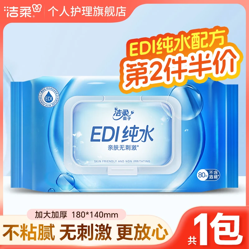 洁柔纯水湿巾80片大包装清洁卫生抽纸厕纸婴儿温和无刺激亲肤家用