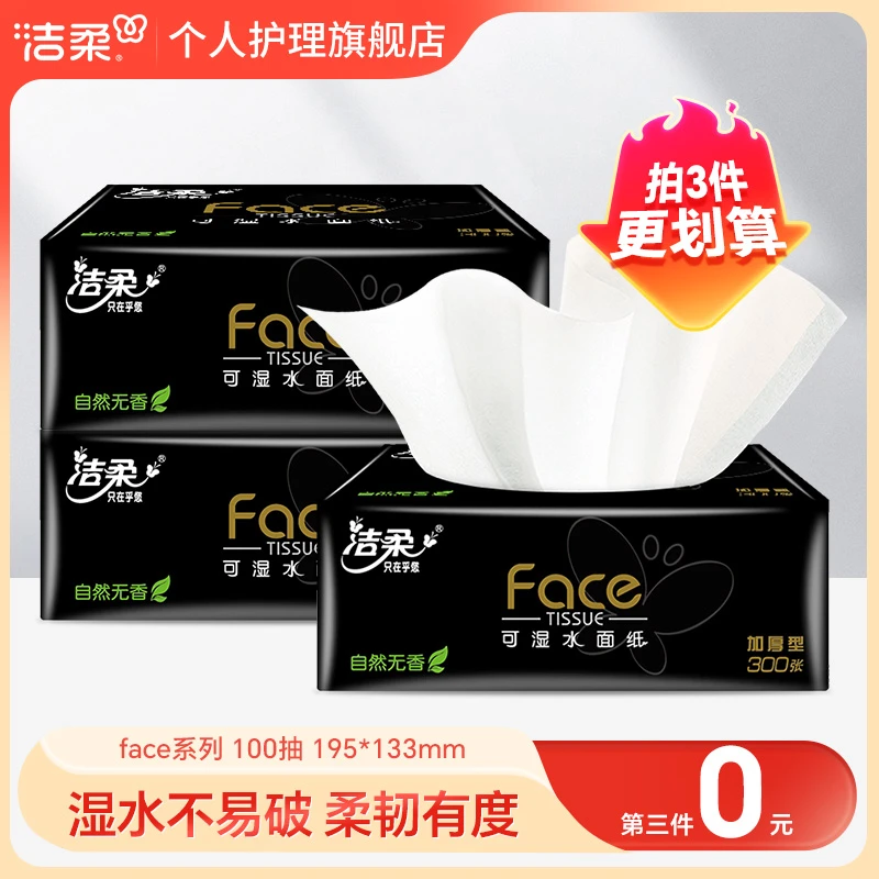 洁柔黑face抽纸巾1包可湿水家用面巾纸无香无印花加厚卫生纸100抽