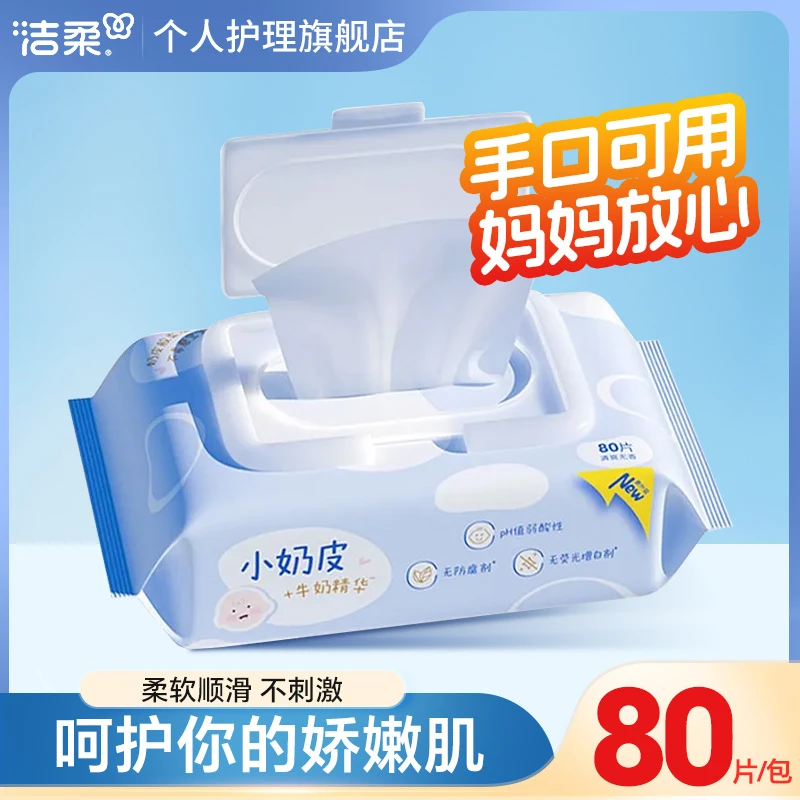 洁柔小奶皮婴儿湿巾带盖80抽手口可用亲肤温和不刺激家用便携装