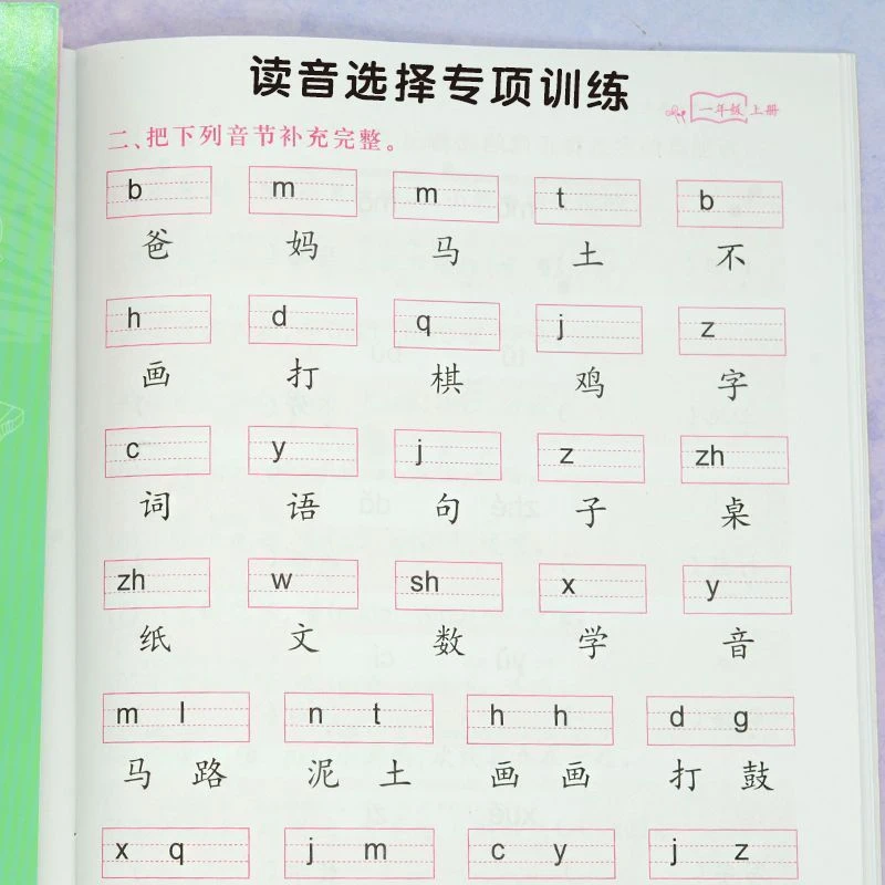 读音选择补充音节练习本一年级上下册语文人教版教材同步专项训练