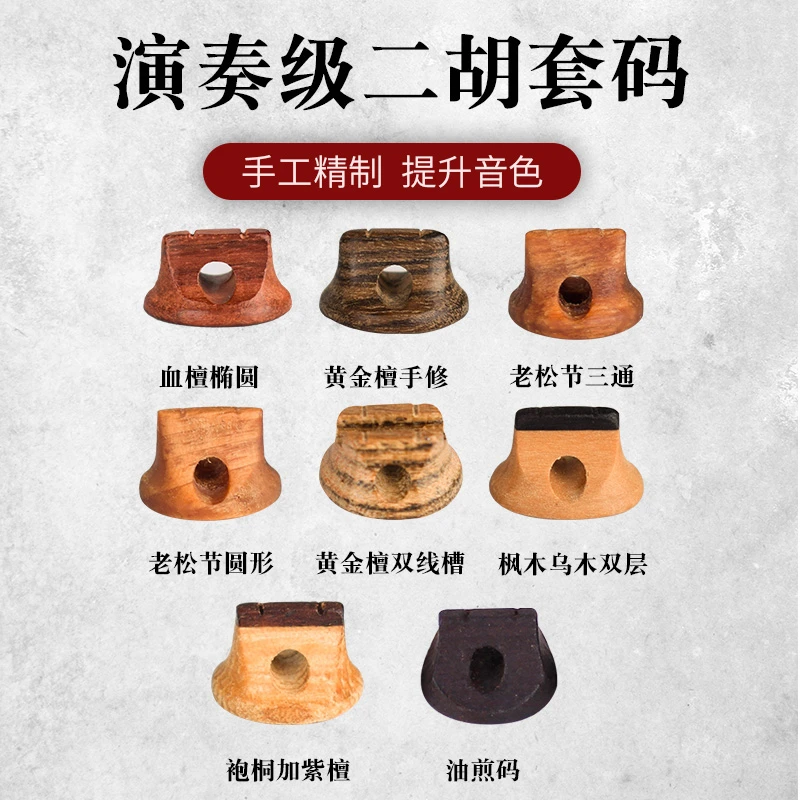 赵军二胡专业演奏琴码套装