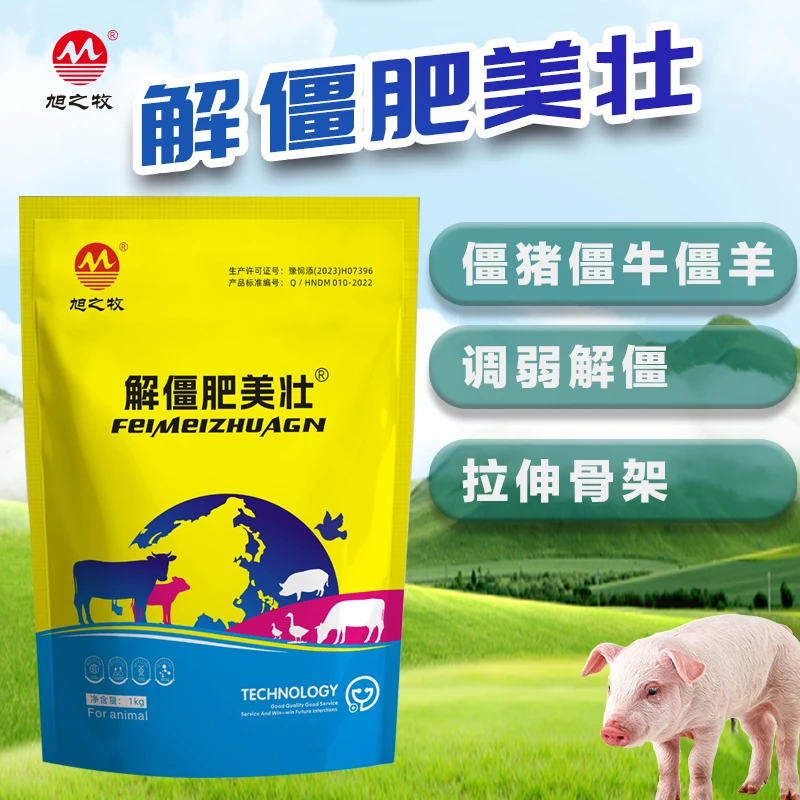 旭之牧解僵肥美壮添加剂解僵促生长拉骨架