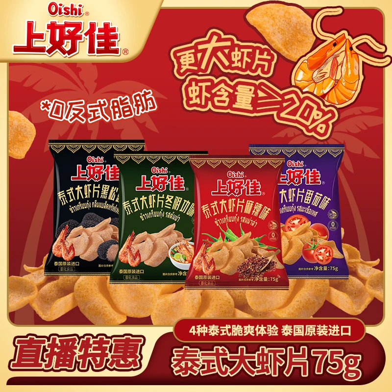 【2袋装】上好佳泰国进口网红大虾片75g装黑松露麻辣番茄冬阴功口味