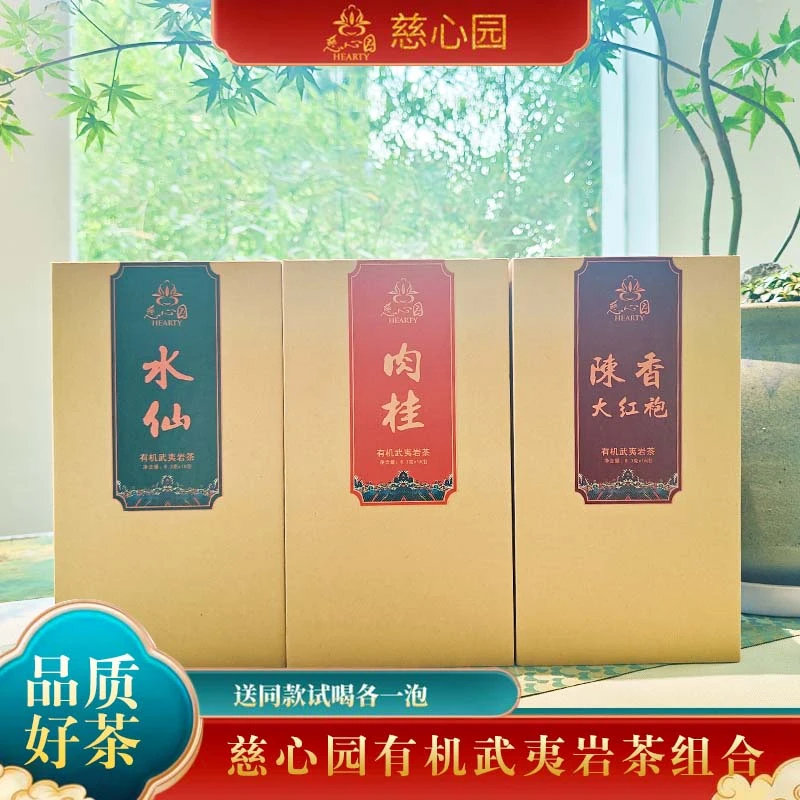 武夷山慈心园陈香大红袍肉桂水仙组合398g高档品牌礼品有机茶
