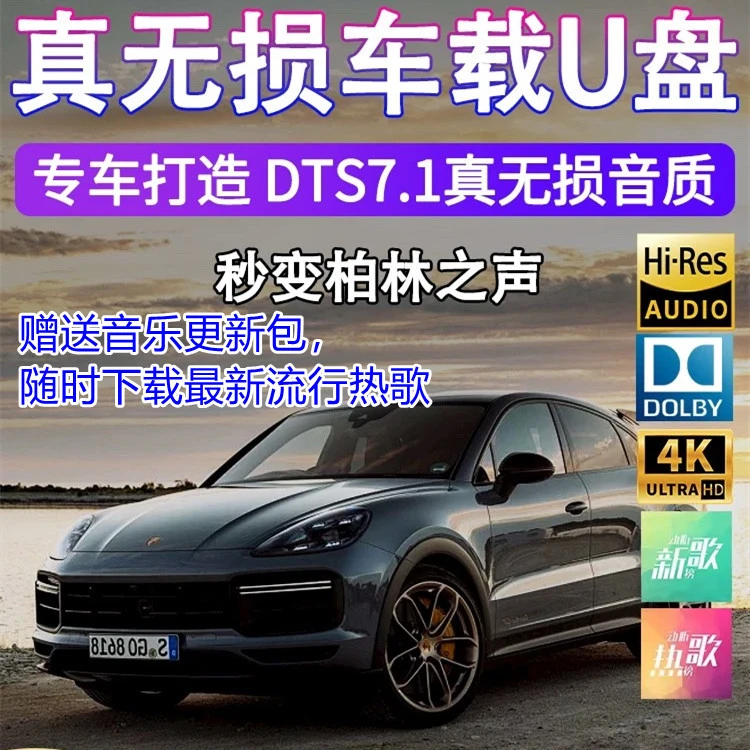 【32G3000首+80mv+更新包】2024高品质车载音乐u盘抖音热门即插即用