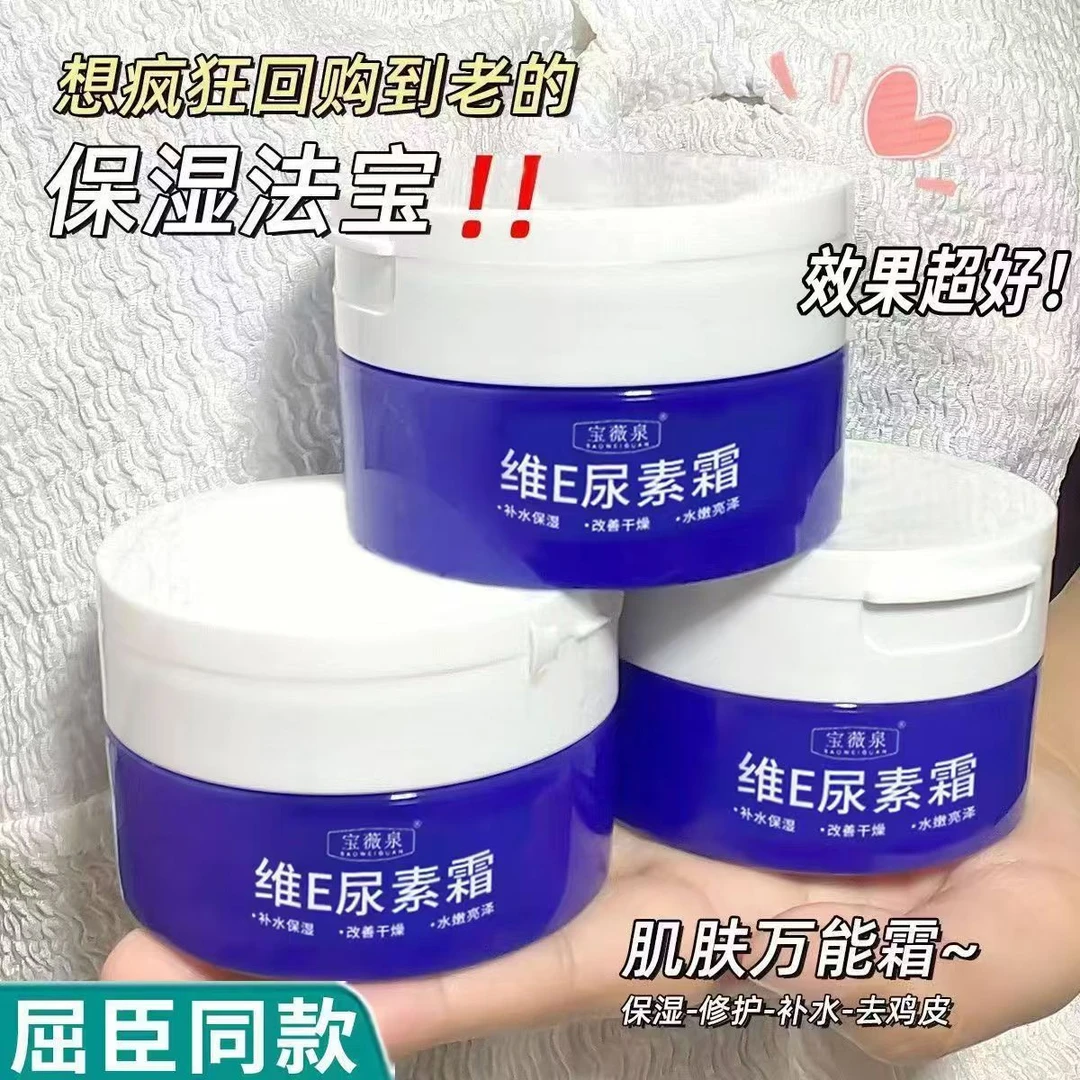 【新款促销】宝薇泉维e尿素霜 改善鸡皮干燥脱皮润肤保湿身体乳