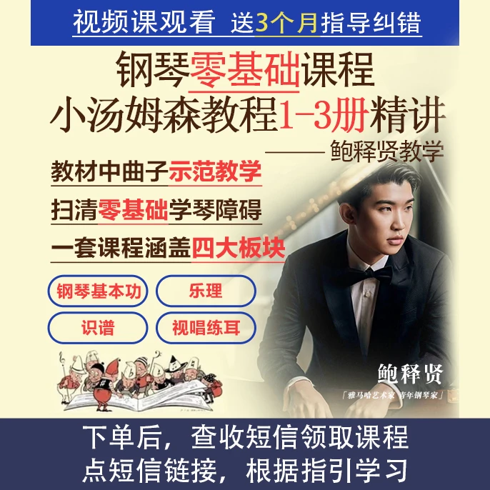 零基础学钢琴小汤普森123册示范讲解鲍释贤教学