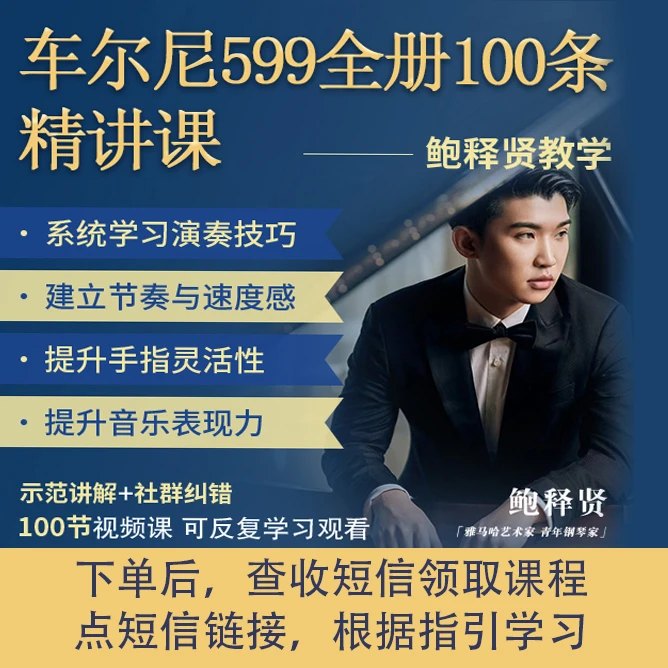 车尔尼599钢琴教材全册100条精讲鲍释贤教学