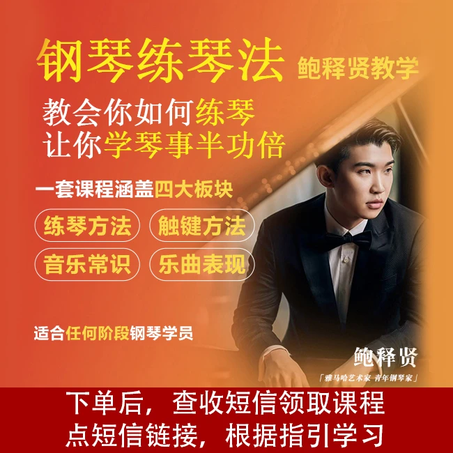 钢琴练琴方法训练课程鲍释贤教学