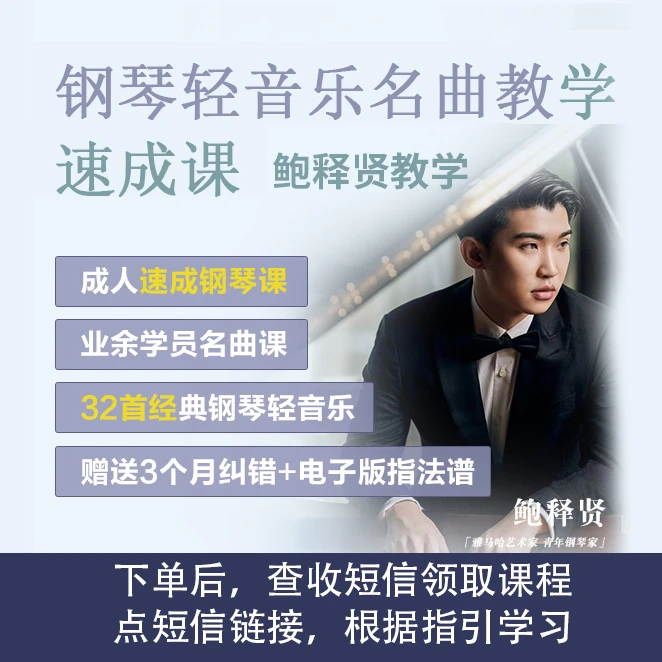 零基础成人钢琴轻音乐名曲速成课鲍释贤教学