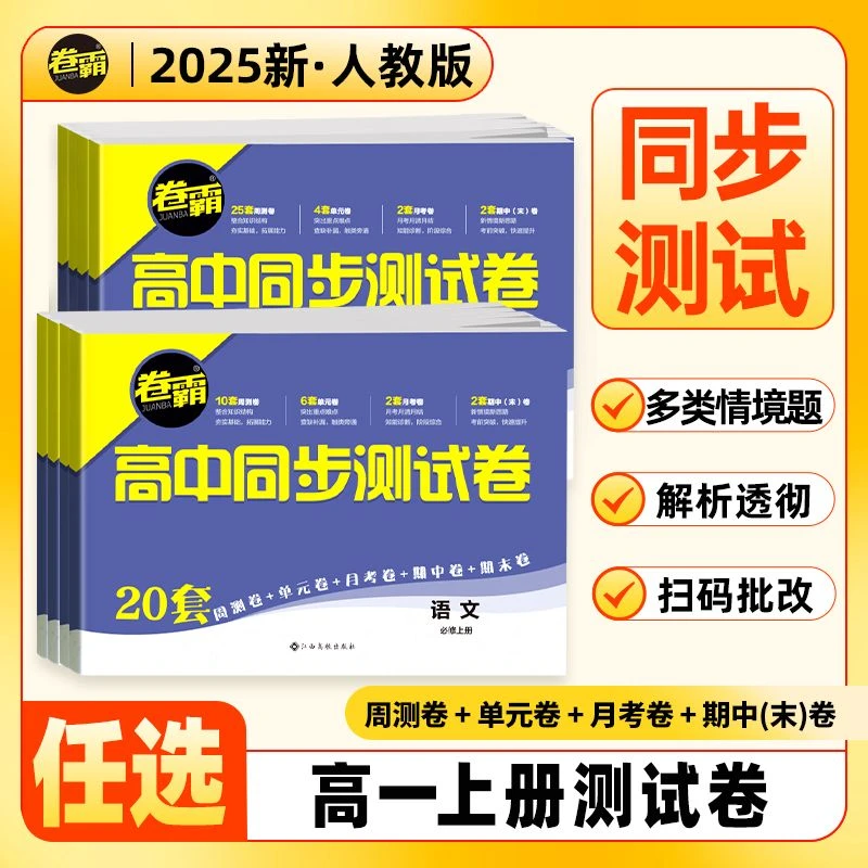 2025卷霸高中同步测试卷高一高二上下册必修选修语数英物化新教材