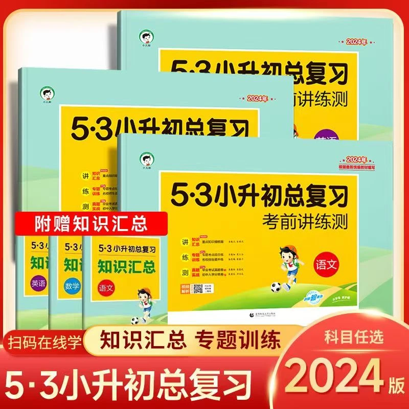 2024版53小升初总复习考前讲练测语文数学英语六年级模拟真题试卷