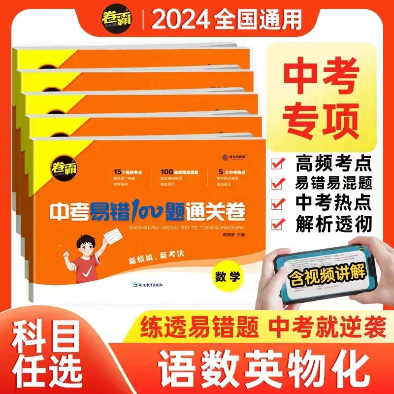 2024卷霸中考易错100题通关卷语文数学英语物理化学九年级必刷题