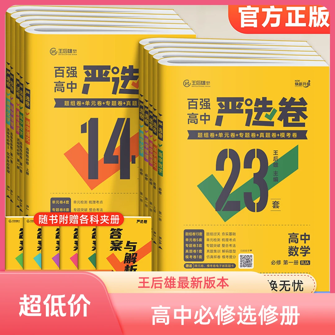 2025版王后雄高中严选卷语数英物化生政高一二上下册必修选修123