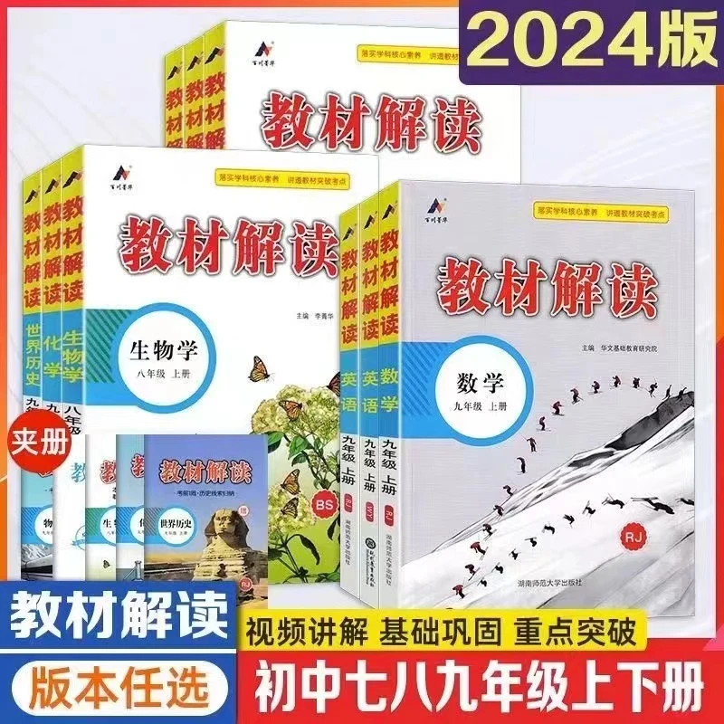 2025版教材解读初中七八九年级上下册语数英人教版同步辅导资料书