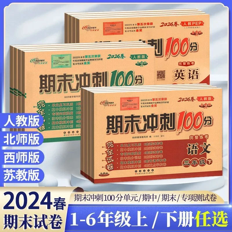 2024秋新版小学期末冲刺100分1-6年级上下册语数英全套测试卷