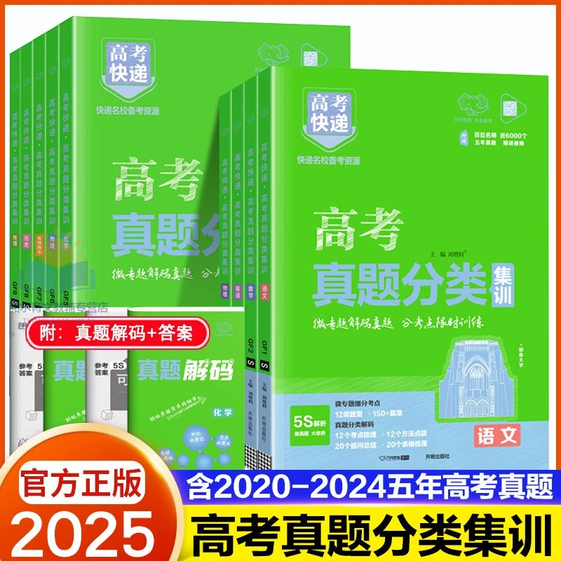 2025版高考真题分类集训含2024年高考真题卷新高考全国卷高考快递