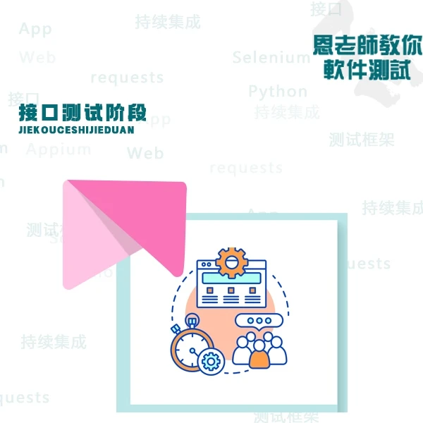 接口测试--恩老师教你软件测试提升学习