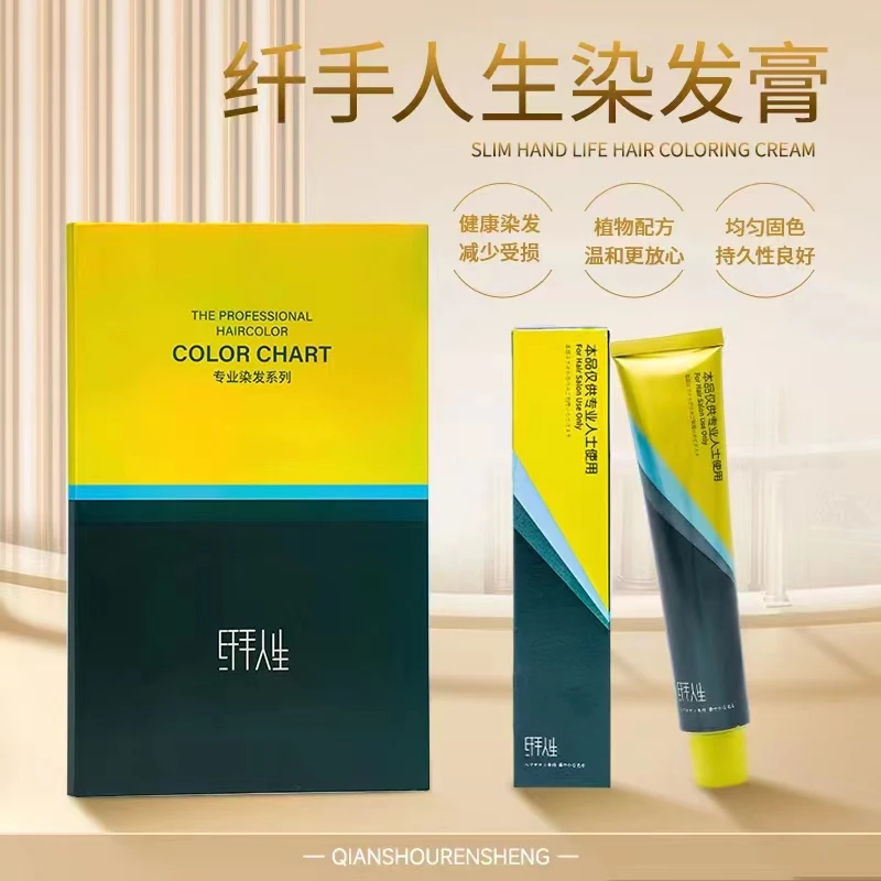 【纤手人生】发廊专业染发护发膏