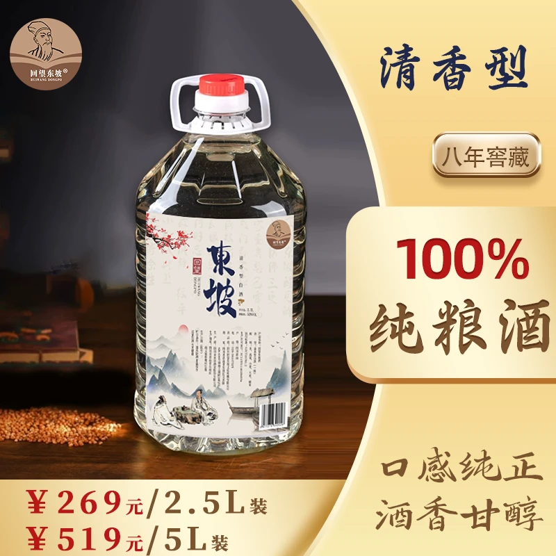 回望东坡八年窖藏清香型纯粮白酒口粮酒（5L≈9.3斤）52度