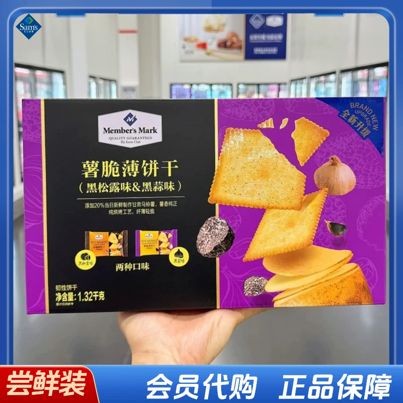 会员超市代购新品薯脆薄饼干（黑蒜和黑松露口味）现货新鲜酥脆咸香