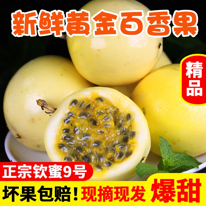 【香甜饱满】新鲜采摘黄金百香果皱皮多汁当季水果新鲜水果爆甜包邮