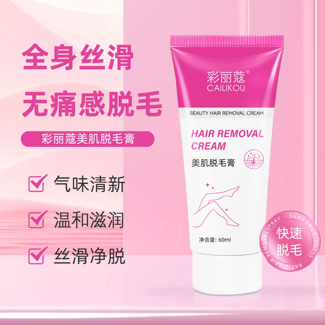 【拍一发三送刮板】彩丽蔻温和丝滑脱毛膏腿部手部腋下脱毛男女党