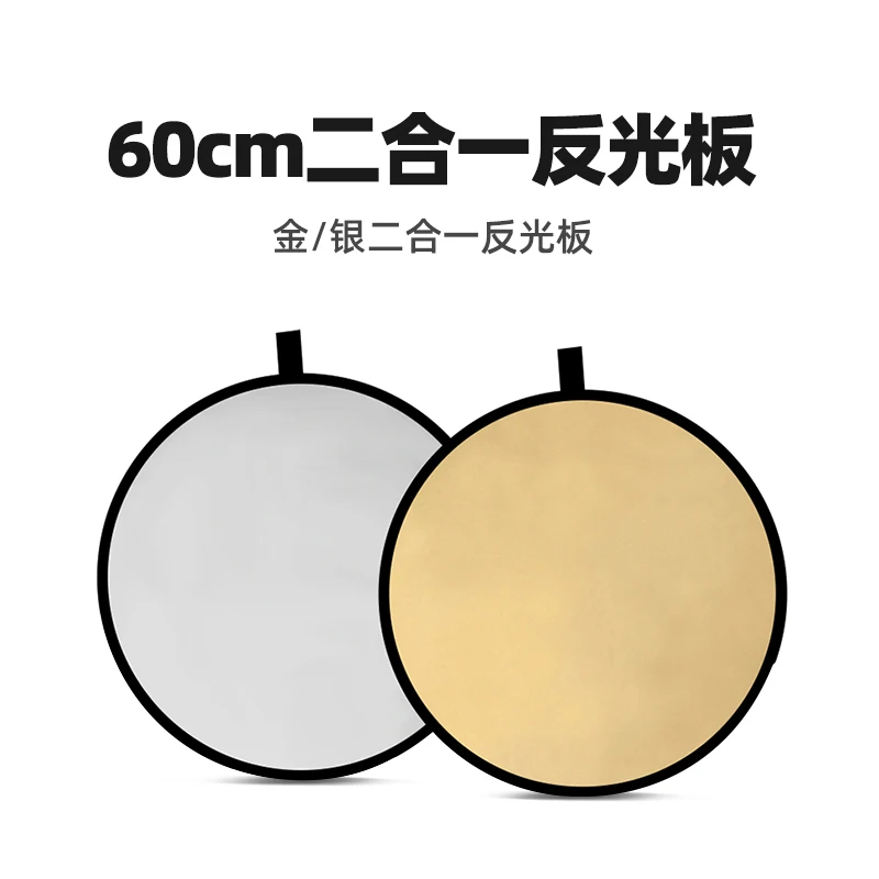 反光板60cm二合一柔光板便携摄影拍照打光板折叠补光板