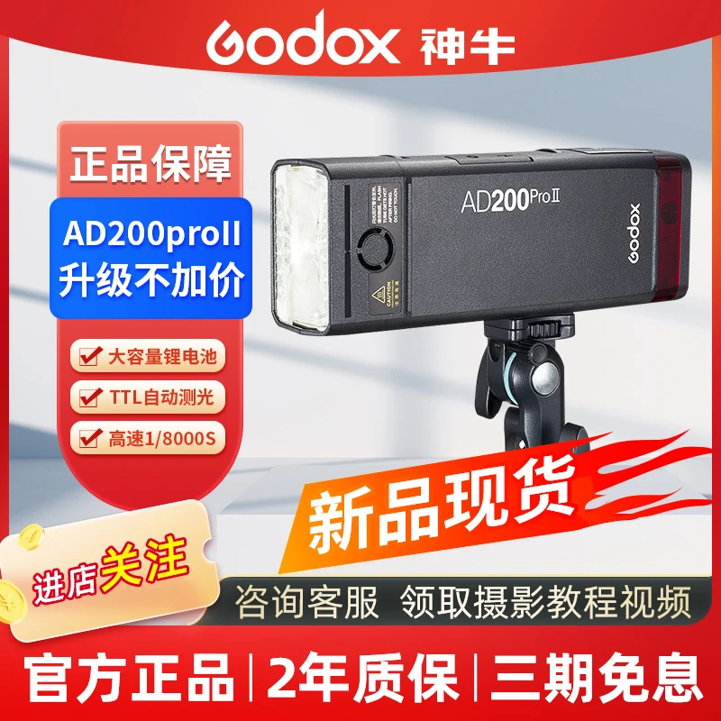GODOX/神牛新品升级ad200pro二代外拍灯200W大功率单反相机闪光灯