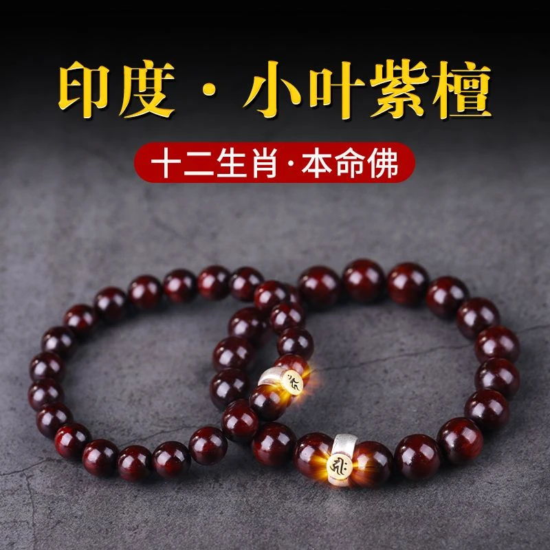 小叶紫檀高油密保真手串男女女士十二生肖本命佛转运佛珠送礼