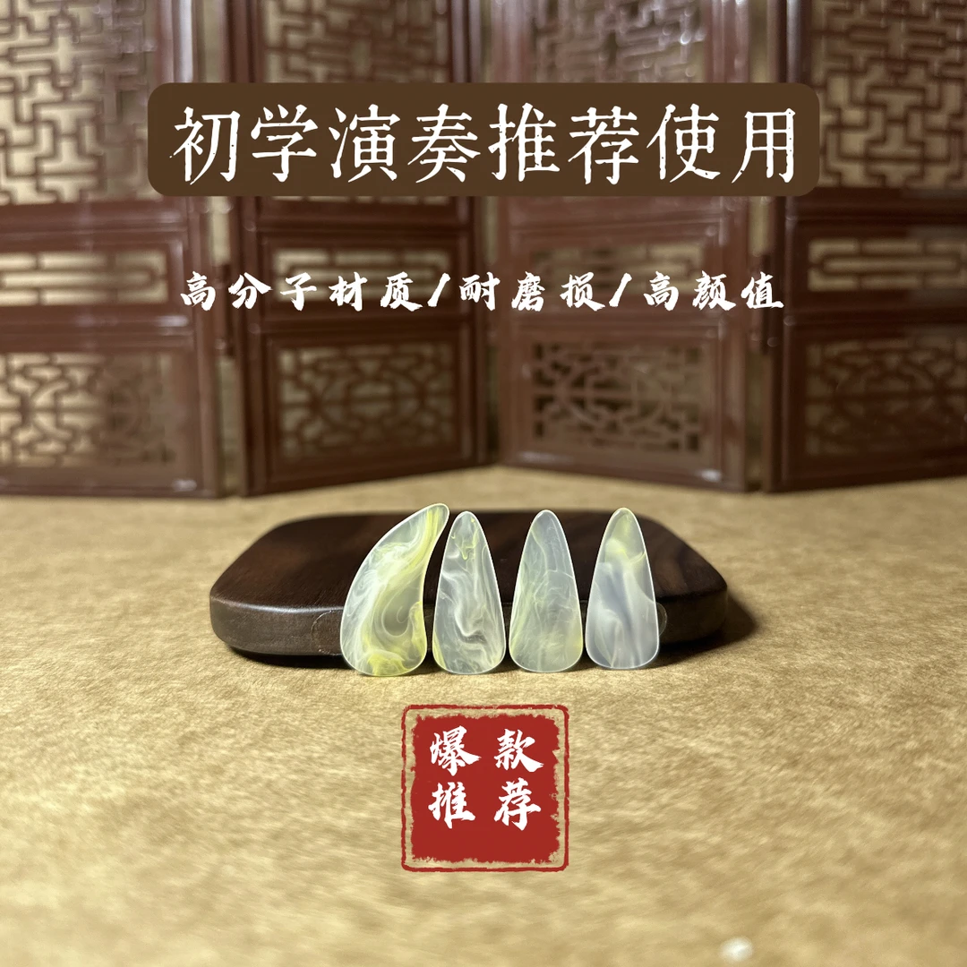 高分子古筝指甲｜儿童成人考级演奏推荐使用