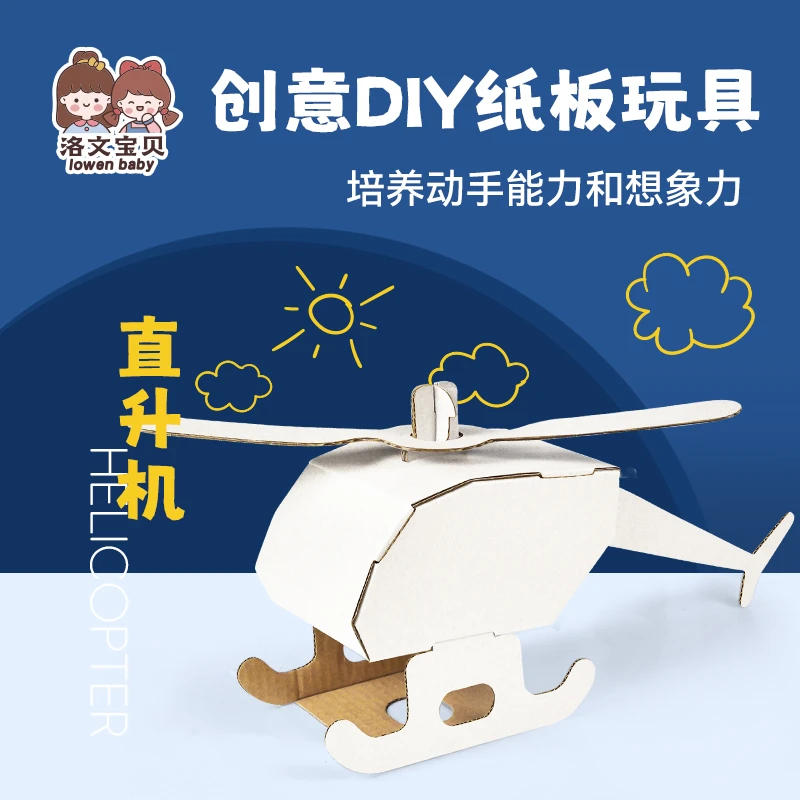 洛文宝贝儿童手工创意DIY涂色玩具直升机立体模型白色拼装纸板