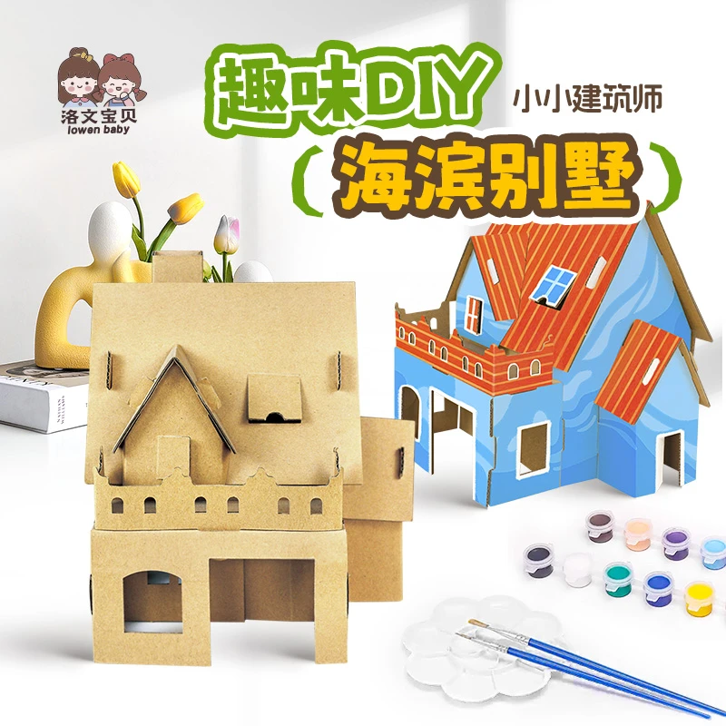 洛文宝贝DIY幼儿园手工制作材料儿童纸房子纸盒纸箱屋子海滨别墅