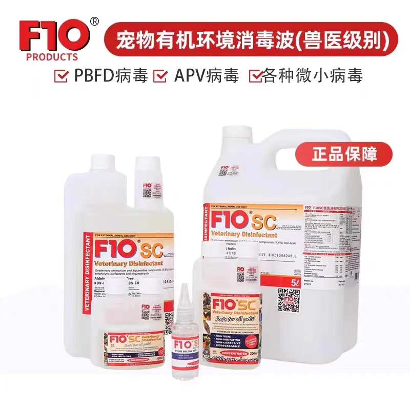 F10SC宠物有机环境消毒液杀菌猫咪狗鸟爬虫龟蛇林蛙蜥蜴兔子龙猫